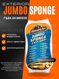 ArmorAll Jumbo Гъба за миене